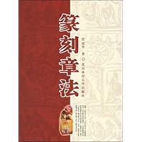 篆刻章法