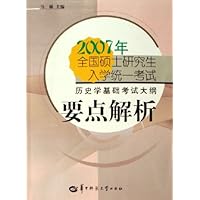 2007年全国硕士研究生入学统一考试历史学基础考试大纲要点解析