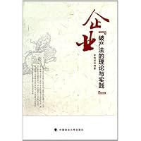 企业破产法的理论与实践