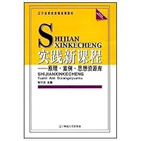 辽宁省课改教师培训教材•实践新课程(原理案例思想资源库)