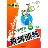 小学语文教材训练：1年级人
