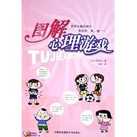 图解心理游戏
