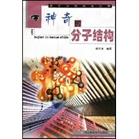 神奇的分子结构