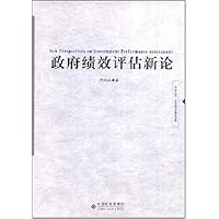 政府绩效评估新论