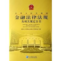 中华人民共和国金融法律法规及相关规定全书(共3册)