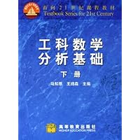 工科数学分析基础（下）