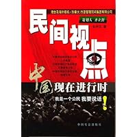 民间视点:中国现在进行时