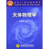 面向21世纪课程教材:天体物理学