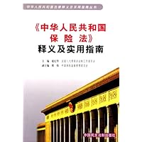 中华人民共和国保险法释义及实用指南