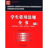学生常用法规全书(第8版)