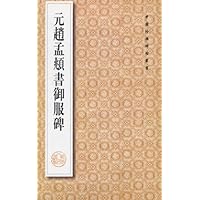 元赵孟頫书御服碑