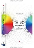 爆款:如何打造超级IP