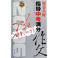 阅卷名师指导中考作文28天冲刺训练2006