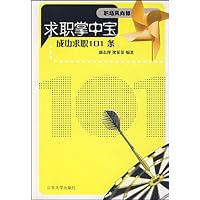 求职掌中宝:成功求职101条