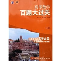 高考数学百题大过关(下)