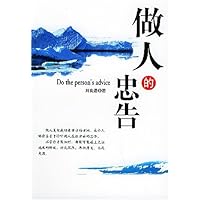 做人的忠告