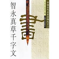 中国古代名家名帖:智永真草千字文