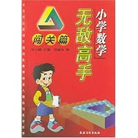 小学数学无敌高手:闯关篇