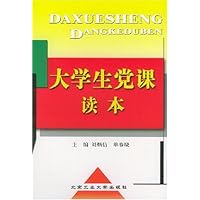 大学生党课读本