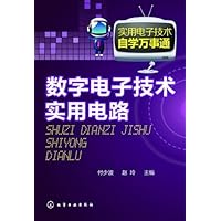 数字电子技术实用电路