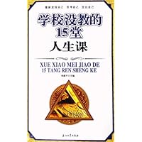 学校没教的15堂人生课