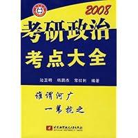 2008考研政治考点大全