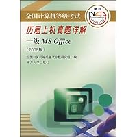 全国计算机等级考试:历届上机真题详解(一级MS Office)(2008版)(附光盘)