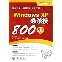 Windows XP必杀技800招