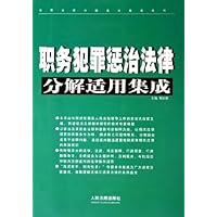 职务犯罪惩治法律分解适用集成