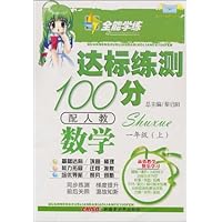 全能学练达标练测100分:数学(1年级上)(配人教)