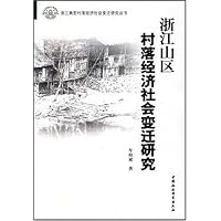 浙江山区村落经济社会变迁研究