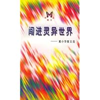 彩蝶文丛：闯进灵异世界