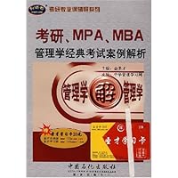 考研、MP A、MBA管理学经典考试案例解析