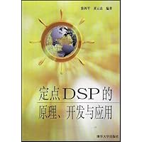 定点DSP的原理、开发与应用