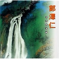 郑泽仁彩墨山水画