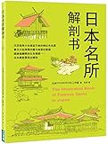 日本名所解剖书