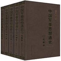 中国军事思想通史(全五卷)