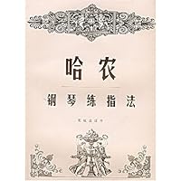 哈农钢琴练指法