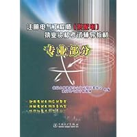 注册电气工程师（供配电）执业资格考试辅导教材：专业部分
