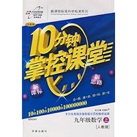 10分钟掌控课堂:9年级数学(上)(人教版)(改进版)