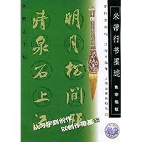 米芾行书墨迹:集字楹联