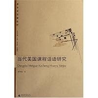 教育研究新视野•当代美国课程话语研究