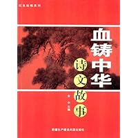 红色绝唱系列:红色绝唱系列:血铸中华诗文故事