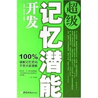 超级记忆潜能开发