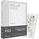 永无止尽的约会