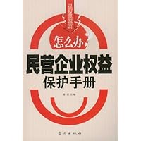 民营企业权益保护手册