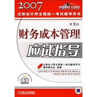 2007财务成本管理应试指导(第3版)