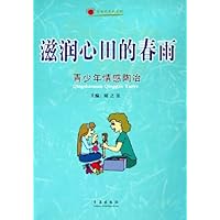 滋润心田的春雨:青少年情感陶冶
