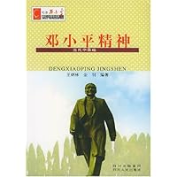 邓小平精神(当代中华魂)/纪念邓小平诞辰100周年书系