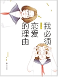 我必须恋爱的理由(豆瓣红人王大根，一部“反青春”青春小说！我们这样的人，根本没办法成为女主角！)